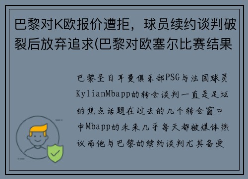 巴黎对K欧报价遭拒,球员续约谈判破裂后放弃追求(巴黎对欧塞尔比赛结果) 巴黎对K欧报价遭拒,球员续约谈判破裂后放弃追求(巴黎对欧塞尔比赛结果)
