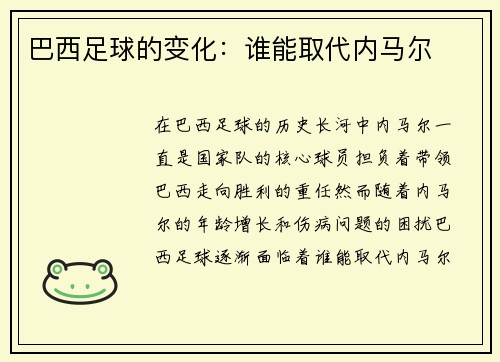 巴西足球的变化:谁能取代内马尔 巴西足球的变化:谁能取代内马尔
