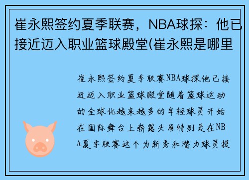 崔永熙签约夏季联赛，NBA球探：他已接近迈入职业篮球殿堂(崔永熙是哪里人)