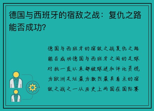 德国与西班牙的宿敌之战:复仇之路能否成功? 德国与西班牙的宿敌之战:复仇之路能否成功?
