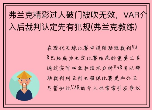 弗兰克精彩过人破门被吹无效,VAR介入后裁判认定先有犯规(弗兰克教练) 弗兰克精彩过人破门被吹无效,VAR介入后裁判认定先有犯规(弗兰克教练)