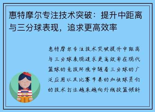 惠特摩尔专注技术突破:提升中距离与三分球表现,追求更高效率 惠特摩尔专注技术突破:提升中距离与三分球表现,追求更高效率