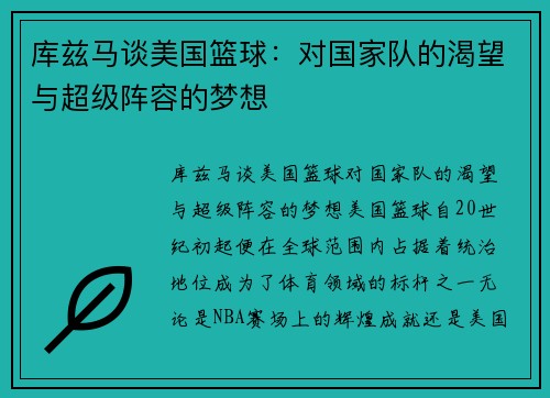 库兹马谈美国篮球:对国家队的渴望与超级阵容的梦想 库兹马谈美国篮球:对国家队的渴望与超级阵容的梦想