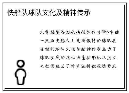 快船队球队文化及精神传承 快船队球队文化及精神传承