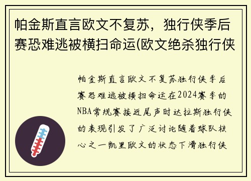 帕金斯直言欧文不复苏,独行侠季后赛恐难逃被横扫命运(欧文绝杀独行侠) 帕金斯直言欧文不复苏,独行侠季后赛恐难逃被横扫命运(欧文绝杀独行侠)