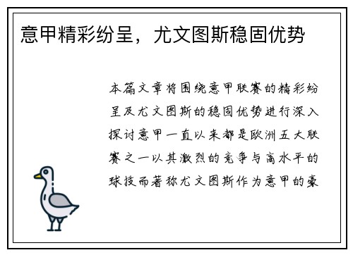 意甲精彩纷呈,尤文图斯稳固优势 意甲精彩纷呈,尤文图斯稳固优势