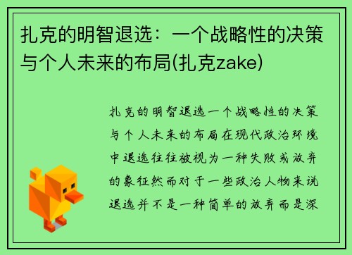 扎克的明智退选:一个战略性的决策与个人未来的布局(扎克zake) 扎克的明智退选:一个战略性的决策与个人未来的布局(扎克zake)