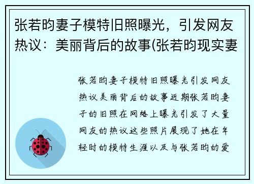 张若昀妻子模特旧照曝光,引发网友热议:美丽背后的故事(张若昀现实妻子) 张若昀妻子模特旧照曝光,引发网友热议:美丽背后的故事(张若昀现实妻子)