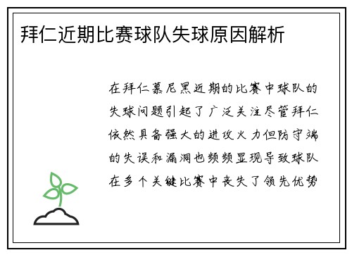 拜仁近期比赛球队失球原因解析 拜仁近期比赛球队失球原因解析