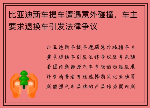 比亚迪新车提车遭遇意外碰撞,车主要求退换车引发法律争议 比亚迪新车提车遭遇意外碰撞,车主要求退换车引发法律争议