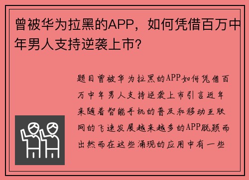 曾被华为拉黑的APP,如何凭借百万中年男人支持逆袭上市? 曾被华为拉黑的APP,如何凭借百万中年男人支持逆袭上市?