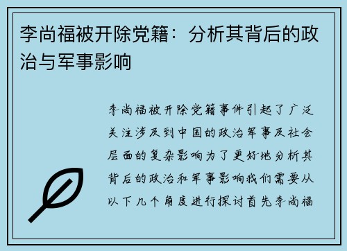 李尚福被开除党籍:分析其背后的政治与军事影响 李尚福被开除党籍:分析其背后的政治与军事影响