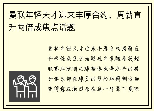 曼联年轻天才迎来丰厚合约,周薪直升两倍成焦点话题 曼联年轻天才迎来丰厚合约,周薪直升两倍成焦点话题