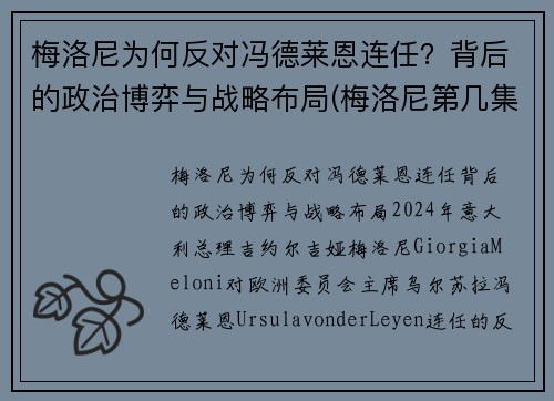 梅洛尼为何反对冯德莱恩连任?背后的政治博弈与战略布局(梅洛尼第几集出场) 梅洛尼为何反对冯德莱恩连任?背后的政治博弈与战略布局(梅洛尼第几集出场)