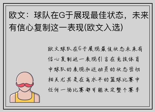 欧文:球队在G于展现最佳状态,未来有信心复制这一表现(欧文入选) 欧文:球队在G于展现最佳状态,未来有信心复制这一表现(欧文入选)