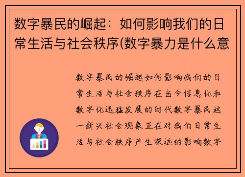 数字暴民的崛起:如何影响我们的日常生活与社会秩序(数字暴力是什么意思) 数字暴民的崛起:如何影响我们的日常生活与社会秩序(数字暴力是什么意思)