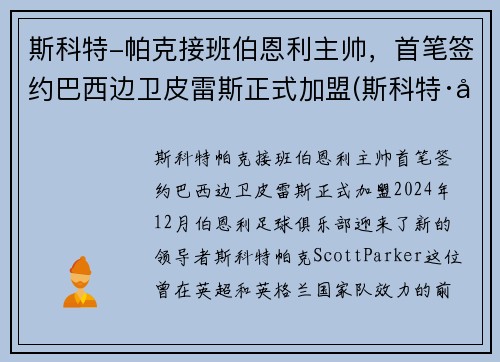 斯科特-帕克接班伯恩利主帅,首笔签约巴西边卫皮雷斯正式加盟(斯科特·帕特森) 斯科特-帕克接班伯恩利主帅,首笔签约巴西边卫皮雷斯正式加盟(斯科特·帕特森)