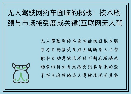 无人驾驶网约车面临的挑战:技术瓶颈与市场接受度成关键(互联网无人驾驶) 无人驾驶网约车面临的挑战:技术瓶颈与市场接受度成关键(互联网无人驾驶)