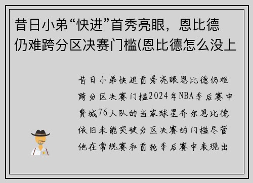 昔日小弟“快进”首秀亮眼,恩比德仍难跨分区决赛门槛(恩比德怎么没上场) 昔日小弟“快进”首秀亮眼,恩比德仍难跨分区决赛门槛(恩比德怎么没上场)