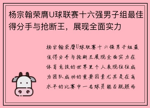 杨宗翰荣膺U球联赛十六强男子组最佳得分手与抢断王,展现全面实力 杨宗翰荣膺U球联赛十六强男子组最佳得分手与抢断王,展现全面实力