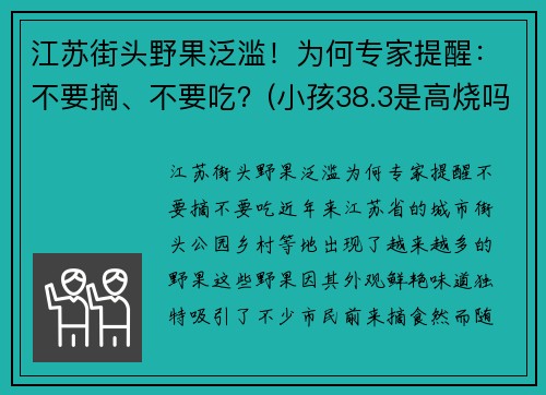 江苏街头野果泛滥!为何专家提醒:不要摘、不要吃?(小孩38.3是高烧吗) 江苏街头野果泛滥!为何专家提醒:不要摘、不要吃?(小孩38.3是高烧吗)