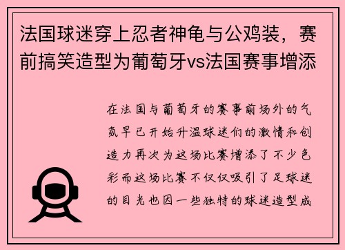 法国球迷穿上忍者神龟与公鸡装,赛前搞笑造型为葡萄牙vs法国赛事增添看点 法国球迷穿上忍者神龟与公鸡装,赛前搞笑造型为葡萄牙vs法国赛事增添看点