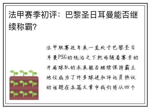 法甲赛季初评:巴黎圣日耳曼能否继续称霸? 法甲赛季初评:巴黎圣日耳曼能否继续称霸?