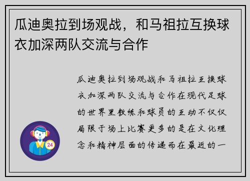 瓜迪奥拉到场观战,和马祖拉互换球衣加深两队交流与合作 瓜迪奥拉到场观战,和马祖拉互换球衣加深两队交流与合作