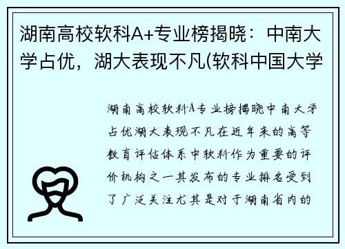 湖南高校软科A+专业榜揭晓:中南大学占优,湖大表现不凡(软科中国大学排名湖南) 湖南高校软科A+专业榜揭晓:中南大学占优,湖大表现不凡(软科中国大学排名湖南)