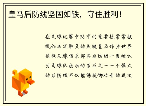 皇马后防线坚固如铁，守住胜利！