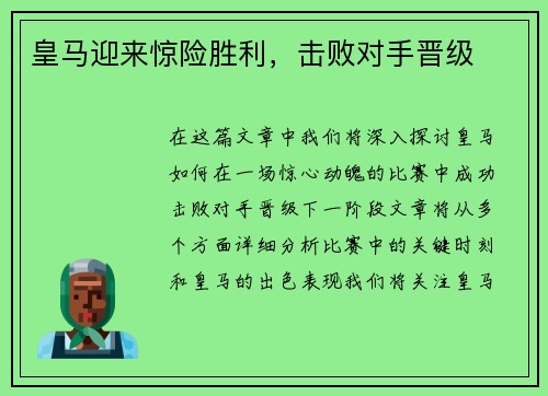 皇马迎来惊险胜利,击败对手晋级 皇马迎来惊险胜利,击败对手晋级