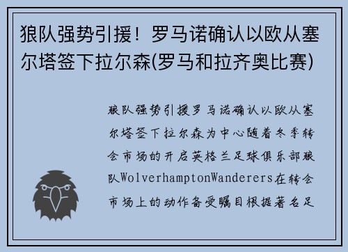 狼队强势引援!罗马诺确认以欧从塞尔塔签下拉尔森(罗马和拉齐奥比赛) 狼队强势引援!罗马诺确认以欧从塞尔塔签下拉尔森(罗马和拉齐奥比赛)