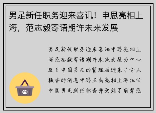 男足新任职务迎来喜讯!申思亮相上海,范志毅寄语期许未来发展 男足新任职务迎来喜讯!申思亮相上海,范志毅寄语期许未来发展