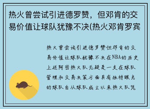 热火曾尝试引进德罗赞,但邓肯的交易价值让球队犹豫不决(热火邓肯罗宾逊有潜力吗) 热火曾尝试引进德罗赞,但邓肯的交易价值让球队犹豫不决(热火邓肯罗宾逊有潜力吗)