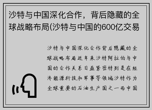 沙特与中国深化合作,背后隐藏的全球战略布局(沙特与中国的600亿交易) 沙特与中国深化合作,背后隐藏的全球战略布局(沙特与中国的600亿交易)