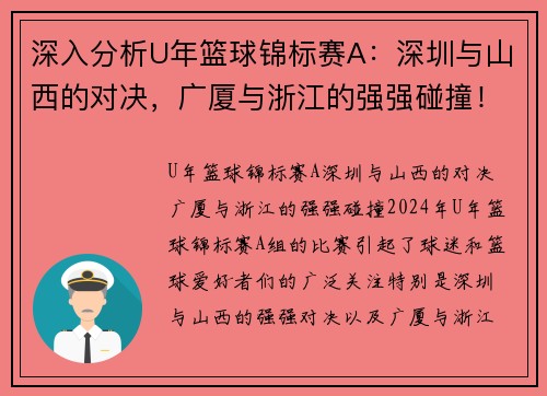 深入分析U年篮球锦标赛A:深圳与山西的对决,广厦与浙江的强强碰撞! 深入分析U年篮球锦标赛A:深圳与山西的对决,广厦与浙江的强强碰撞!