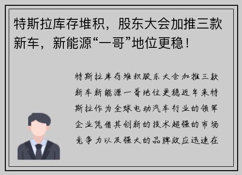 特斯拉库存堆积，股东大会加推三款新车，新能源“一哥”地位更稳！