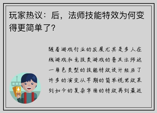 玩家热议:后,法师技能特效为何变得更简单了? 玩家热议:后,法师技能特效为何变得更简单了?