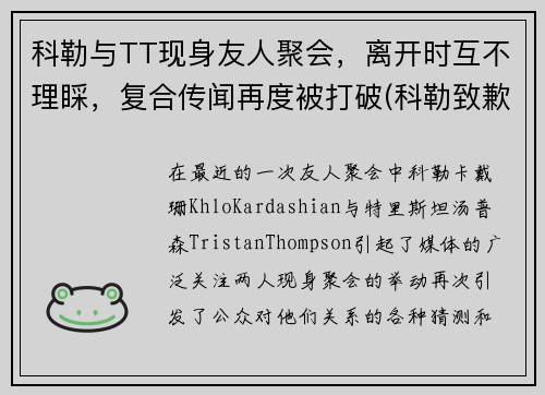 科勒与TT现身友人聚会,离开时互不理睬,复合传闻再度被打破(科勒致歉) 科勒与TT现身友人聚会,离开时互不理睬,复合传闻再度被打破(科勒致歉)