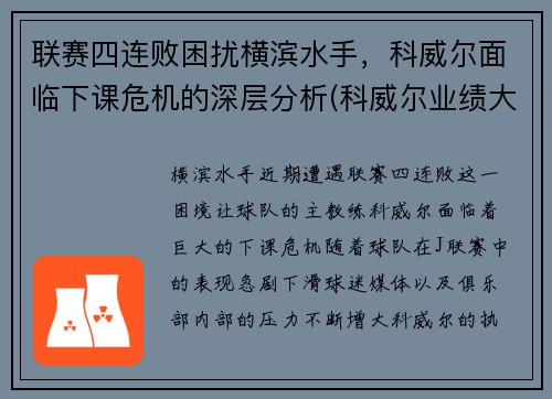 联赛四连败困扰横滨水手,科威尔面临下课危机的深层分析(科威尔业绩大全) 联赛四连败困扰横滨水手,科威尔面临下课危机的深层分析(科威尔业绩大全)