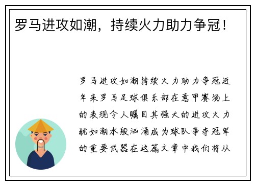 罗马进攻如潮,持续火力助力争冠! 罗马进攻如潮,持续火力助力争冠!