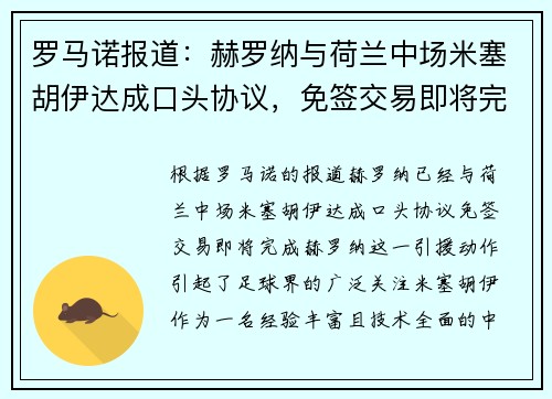 罗马诺报道:赫罗纳与荷兰中场米塞胡伊达成口头协议,免签交易即将完成 罗马诺报道:赫罗纳与荷兰中场米塞胡伊达成口头协议,免签交易即将完成