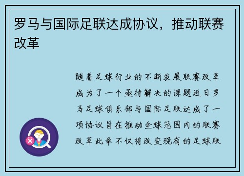 罗马与国际足联达成协议,推动联赛改革 罗马与国际足联达成协议,推动联赛改革