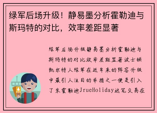 绿军后场升级!静易墨分析霍勒迪与斯玛特的对比,效率差距显著 绿军后场升级!静易墨分析霍勒迪与斯玛特的对比,效率差距显著