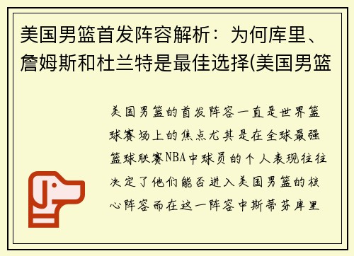 美国男篮首发阵容解析:为何库里、詹姆斯和杜兰特是最佳选择(美国男篮主力阵容) 美国男篮首发阵容解析:为何库里、詹姆斯和杜兰特是最佳选择(美国男篮主力阵容)