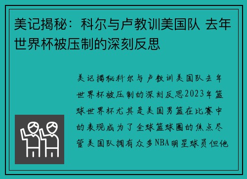 美记揭秘:科尔与卢教训美国队 去年世界杯被压制的深刻反思 美记揭秘:科尔与卢教训美国队 去年世界杯被压制的深刻反思