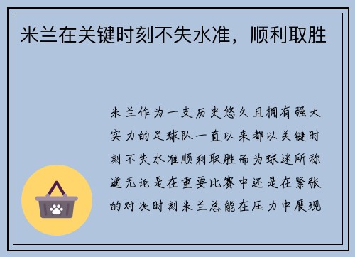 米兰在关键时刻不失水准,顺利取胜 米兰在关键时刻不失水准,顺利取胜