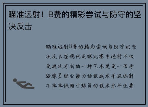 瞄准远射!B费的精彩尝试与防守的坚决反击 瞄准远射!B费的精彩尝试与防守的坚决反击