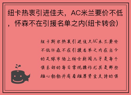 纽卡热衷引进佳夫,AC米兰要价不低,怀森不在引援名单之内(纽卡转会) 纽卡热衷引进佳夫,AC米兰要价不低,怀森不在引援名单之内(纽卡转会)
