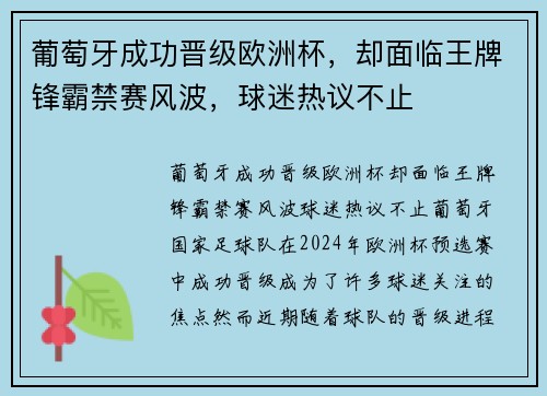 葡萄牙成功晋级欧洲杯,却面临王牌锋霸禁赛风波,球迷热议不止 葡萄牙成功晋级欧洲杯,却面临王牌锋霸禁赛风波,球迷热议不止